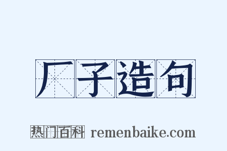 厂子造句是什么意思的图片